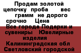 Продам золотой цепочку, проба 585, вес 5,3 грамм ,не дорого срочно  › Цена ­ 10 000 - Все города Подарки и сувениры » Ювелирные изделия   . Калининградская обл.,Светловский городской округ 